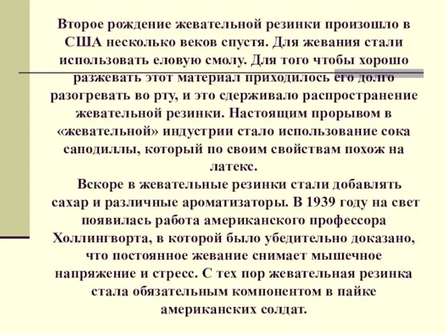 Второе рождение жевательной резинки произошло в США несколько веков спустя. Для