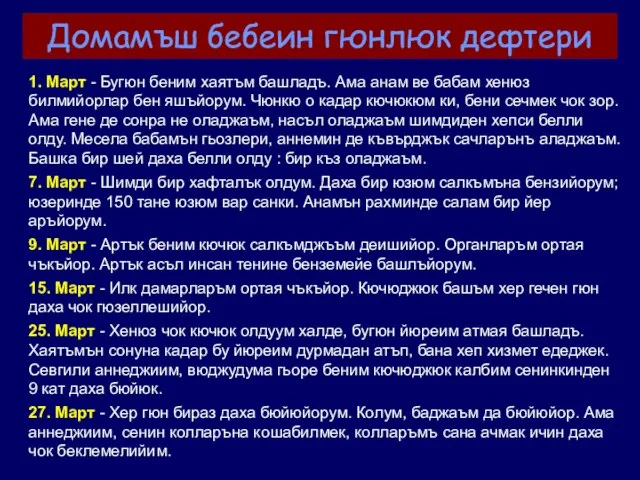 Домамъш бебеин гюнлюк дефтери 1. Март - Бугюн беним хаятъм башладъ.