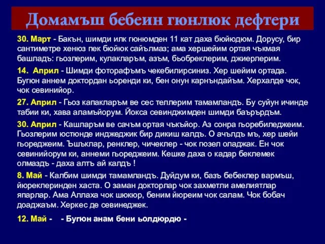 Домамъш бебеин гюнлюк дефтери 30. Март - Бакън, шимди илк гюнюмден