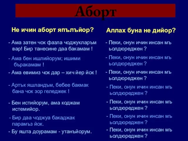 Аборт Не ичин аборт япълъйор? Аллах буна не дийор? - Ама