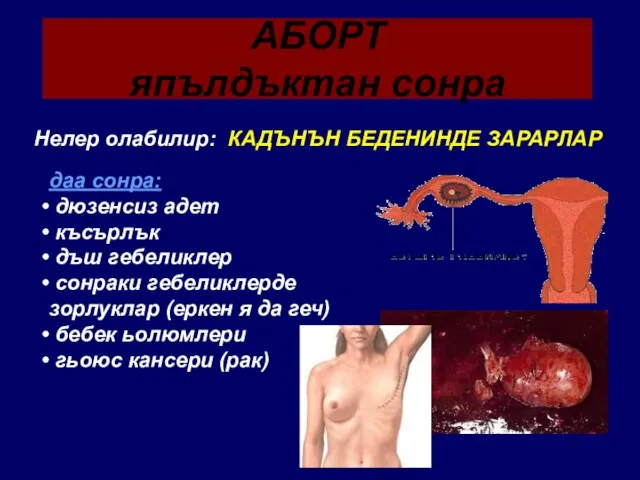 АБОРТ япълдъктан сонра Нелер олабилир: КАДЪНЪН БЕДЕНИНДЕ ЗАРАРЛАР даа сонра: дюзенсиз