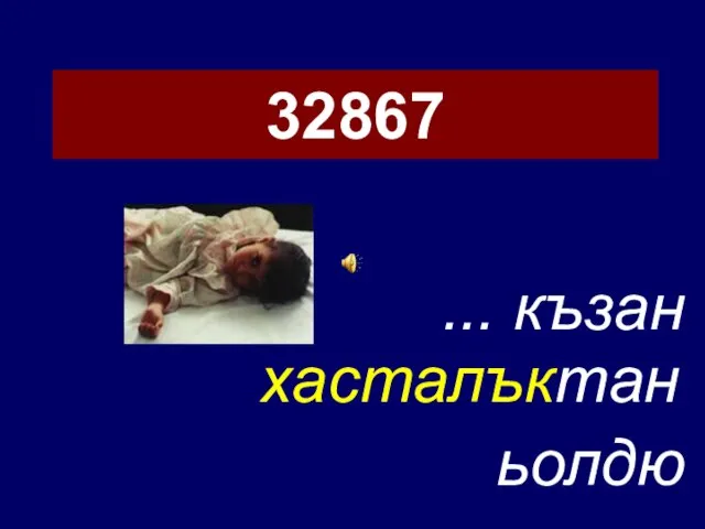 32867 ... къзан ьолдю хасталъктан