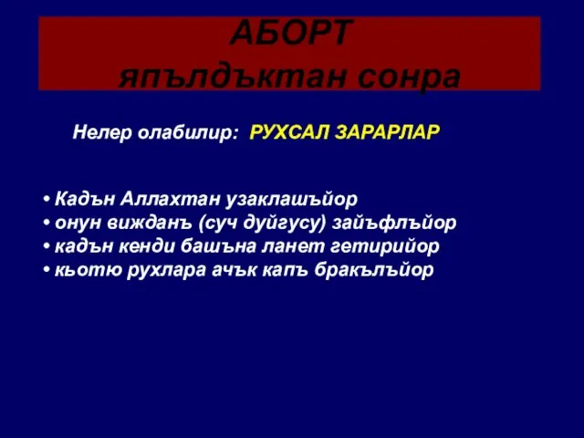 АБОРТ япълдъктан сонра Нелер олабилир: РУХСАЛ ЗАРАРЛАР Кадън Аллахтан узаклашъйор онун