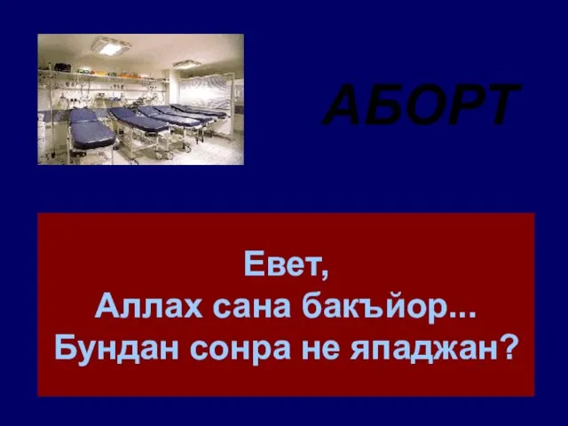 Евет, Аллах сана бакъйор... Бундан сонра не япаджан? АБОРТ