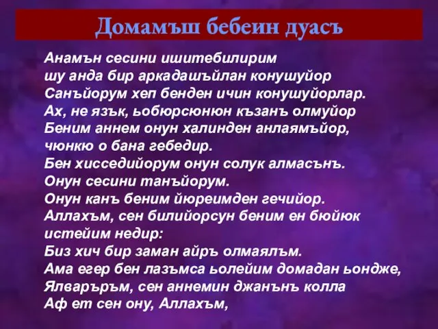 Домамъш бебеин дуасъ Анамън сесини ишитебилирим шу анда бир аркадашъйлан конушуйор