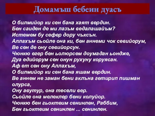 Домамъш бебеин дуасъ О билмийор ки сен бана хаят вердин. Бен