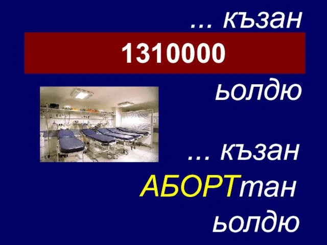 ... къзан ьолдю ... къзан ьолдю АБОРТтан 1310000