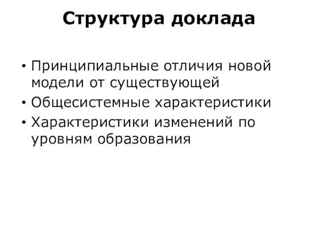 Структура доклада Принципиальные отличия новой модели от существующей Общесистемные характеристики Характеристики изменений по уровням образования