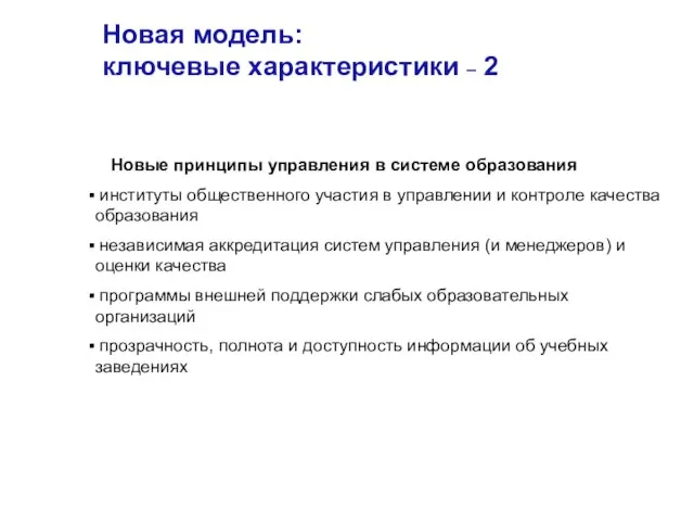 Новая модель: ключевые характеристики – 2 Новые принципы управления в системе