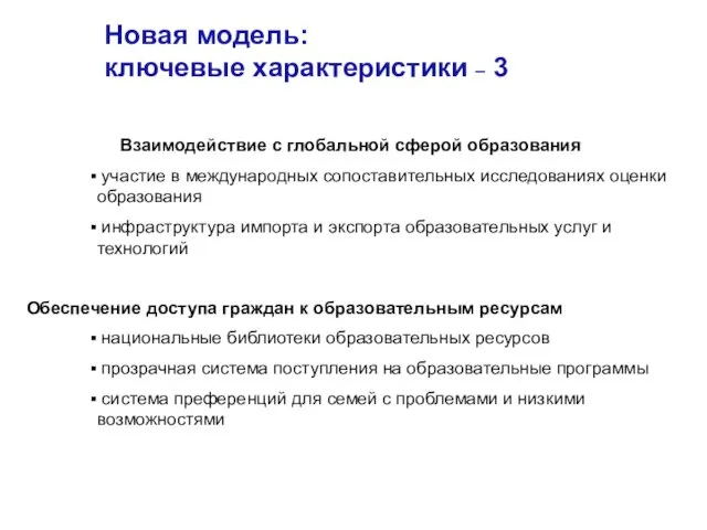 Новая модель: ключевые характеристики – 3 Взаимодействие с глобальной сферой образования