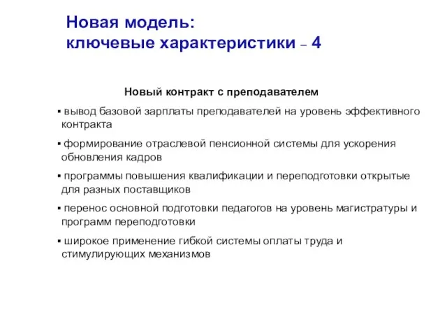 Новая модель: ключевые характеристики – 4 Новый контракт с преподавателем вывод