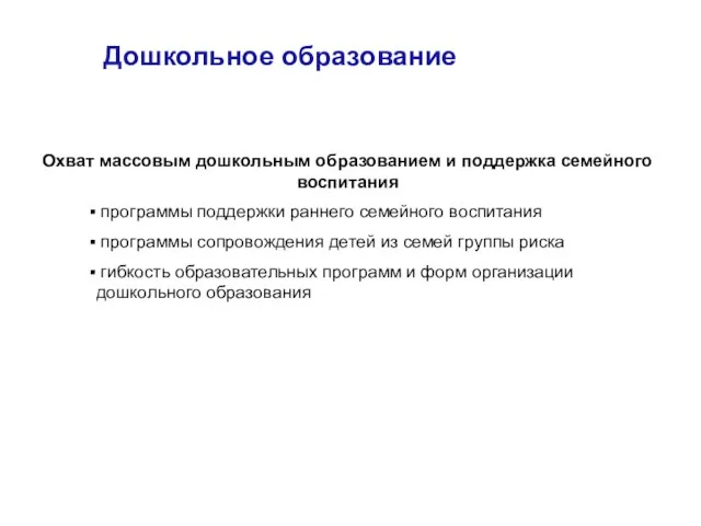 Дошкольное образование Охват массовым дошкольным образованием и поддержка семейного воспитания программы