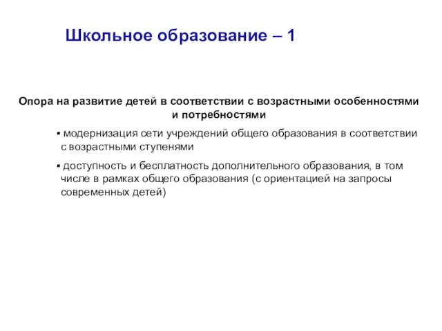 Школьное образование – 1 Опора на развитие детей в соответствии с