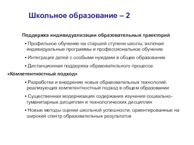 Школьное образование – 2 Поддержка индивидуализации образовательных траекторий Профильное обучение на