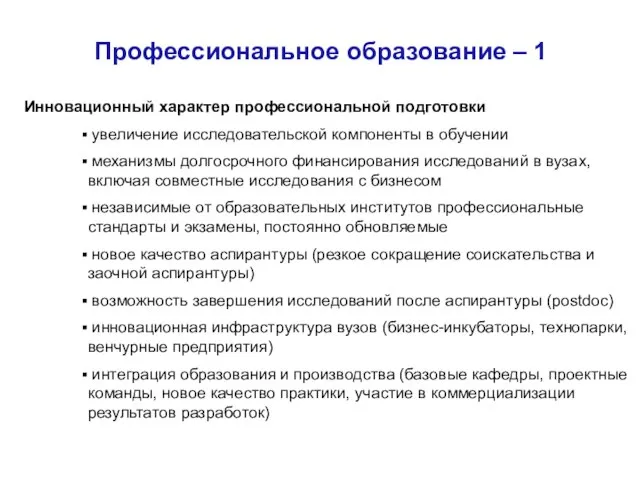 Профессиональное образование – 1 Инновационный характер профессиональной подготовки увеличение исследовательской компоненты