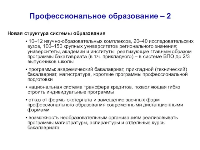 Профессиональное образование – 2 Новая структура системы образования 10–12 научно-образовательных комплексов,