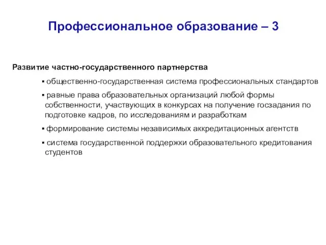 Профессиональное образование – 3 Развитие частно-государственного партнерства общественно-государственная система профессиональных стандартов