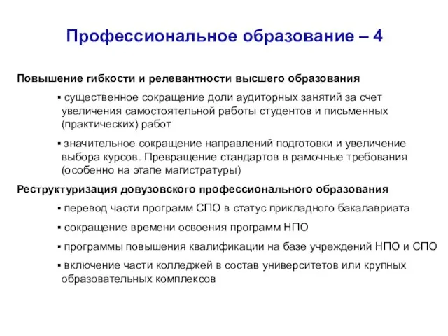 Профессиональное образование – 4 Повышение гибкости и релевантности высшего образования существенное