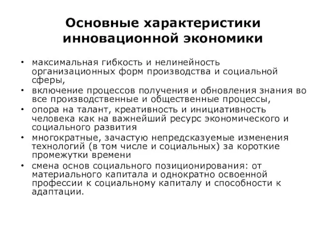 Основные характеристики инновационной экономики максимальная гибкость и нелинейность организационных форм производства