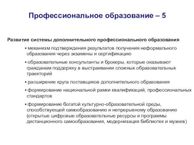 Профессиональное образование – 5 Развитие системы дополнительного профессионального образования механизм подтверждения