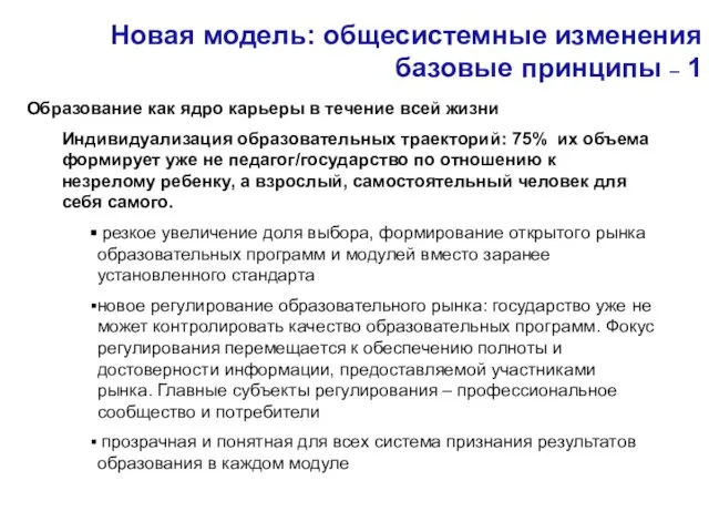 Новая модель: общесистемные изменения базовые принципы – 1 Образование как ядро