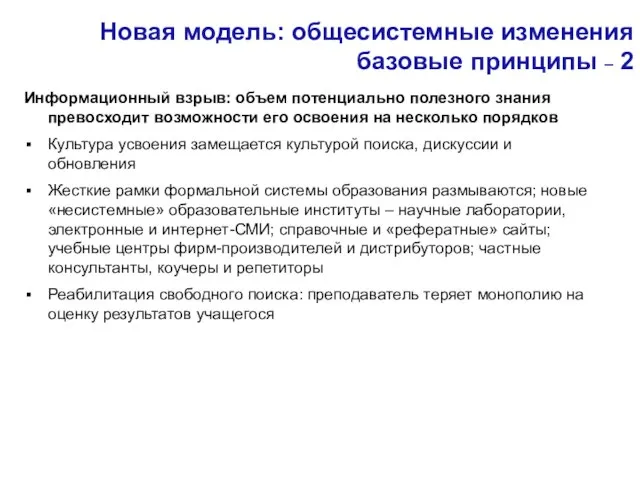 Новая модель: общесистемные изменения базовые принципы – 2 Информационный взрыв: объем