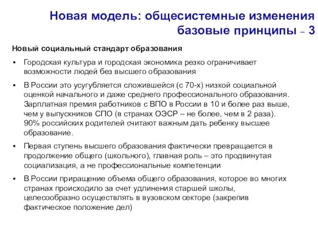 Новая модель: общесистемные изменения базовые принципы – 3 Новый социальный стандарт