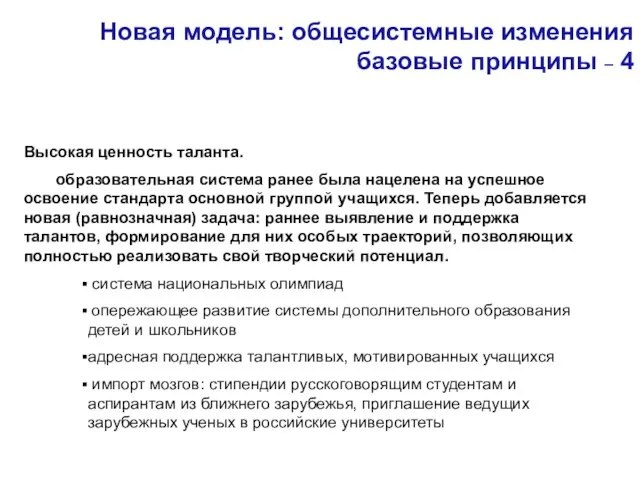 Новая модель: общесистемные изменения базовые принципы – 4 Высокая ценность таланта.