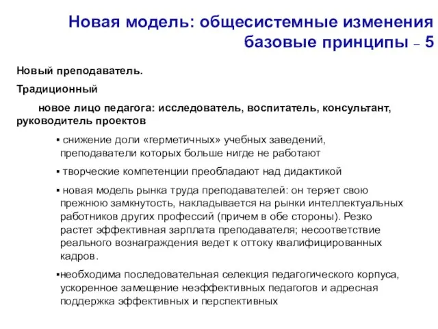 Новая модель: общесистемные изменения базовые принципы – 5 Новый преподаватель. Традиционный