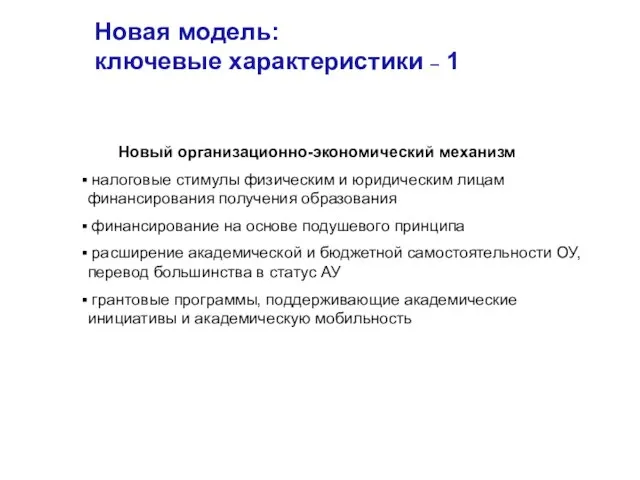 Новая модель: ключевые характеристики – 1 Новый организационно-экономический механизм налоговые стимулы