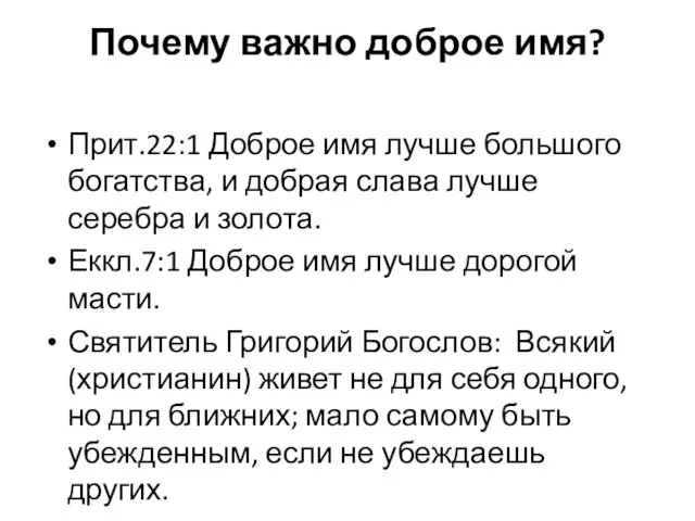 Почему важно доброе имя? Прит.22:1 Доброе имя лучше большого богатства, и