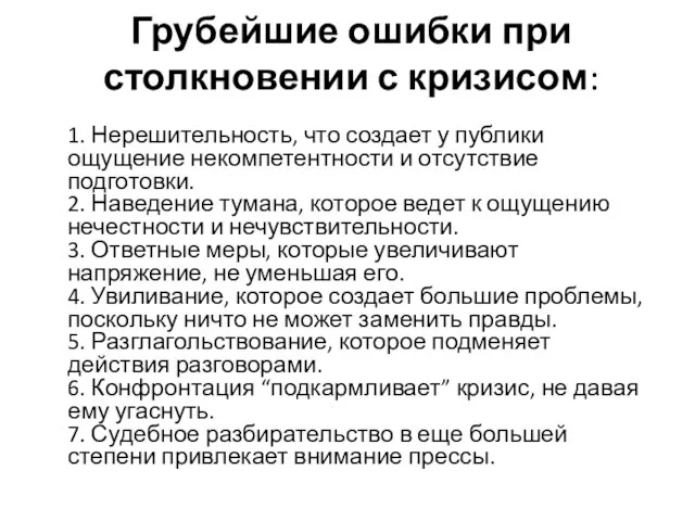 Грубейшие ошибки при столкновении с кризисом: 1. Нерешительность, что создает у