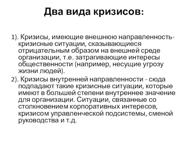 Два вида кризисов: 1). Кризисы, имеющие внешнюю направленность- кризисные ситуации, сказывающиеся