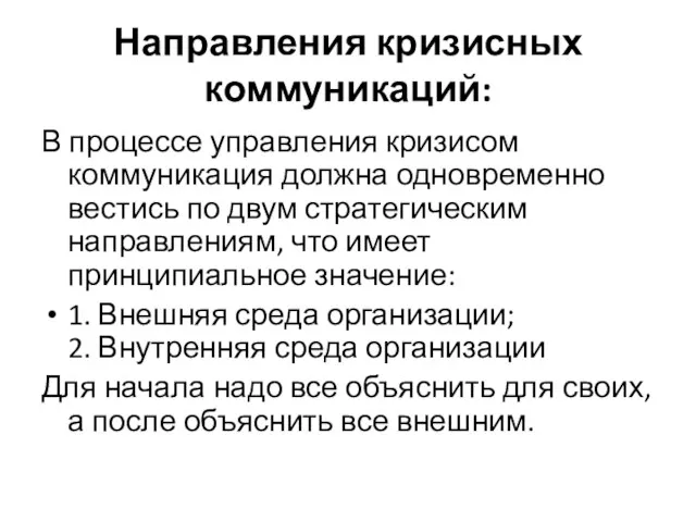 Направления кризисных коммуникаций: В процессе управления кризисом коммуникация должна одновременно вестись