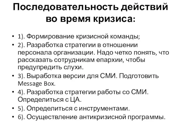 Последовательность действий во время кризиса: 1). Формирование кризисной команды; 2). Разработка