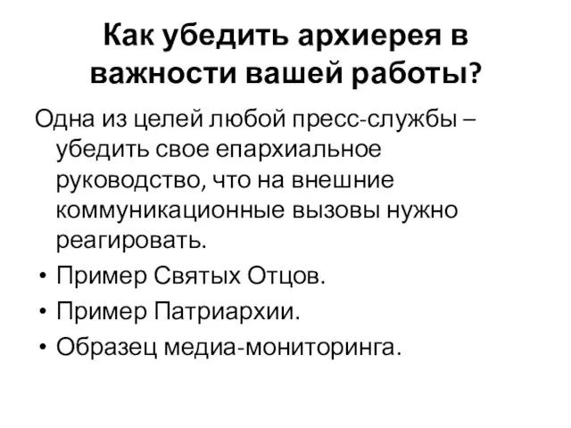 Как убедить архиерея в важности вашей работы? Одна из целей любой