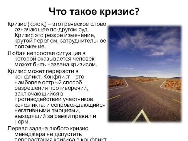 Что такое кризис? Кризис (κρίσις) – это греческое слово означающее по-другом