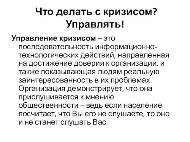 Что делать с кризисом? Управлять! Управление кризисом – это последовательность информационно-технологических