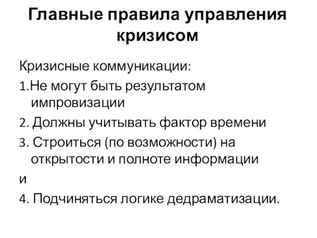 Главные правила управления кризисом Кризисные коммуникации: 1.Не могут быть результатом импровизации