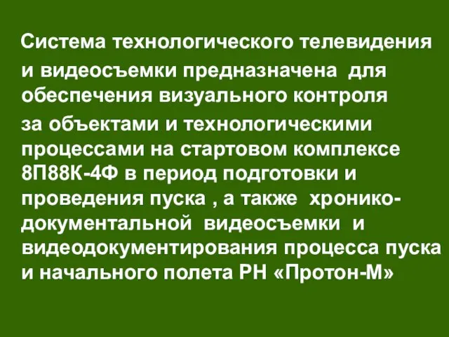 Система технологического телевидения и видеосъемки предназначена для обеспечения визуального контроля за