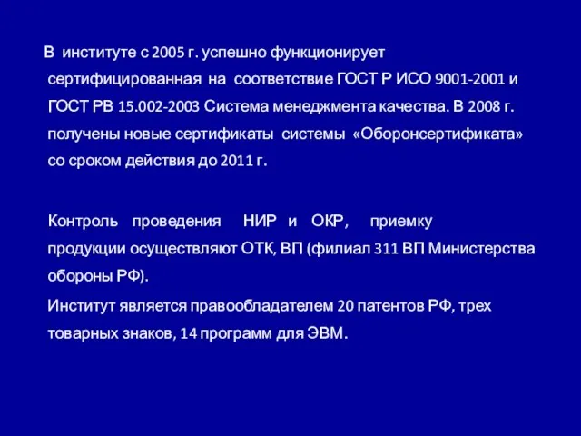 В институте с 2005 г. успешно функционирует сертифицированная на соответствие ГОСТ