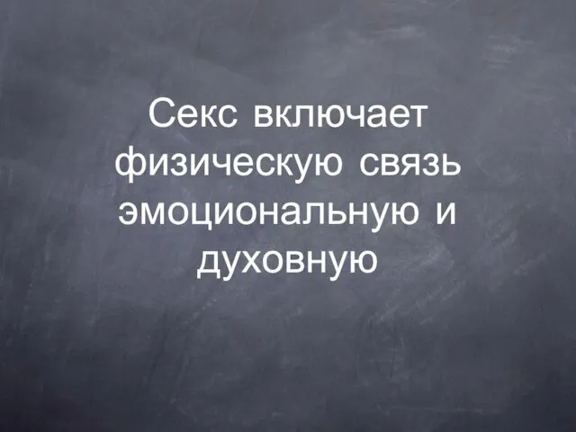 Секс включает физическую связь эмоциональную и духовную