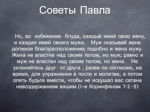 Советы Павла Но, во избежание блуда, каждый имей свою жену, и