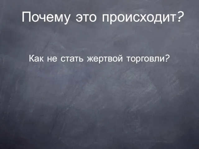 Почему это происходит? Как не стать жертвой торговли?