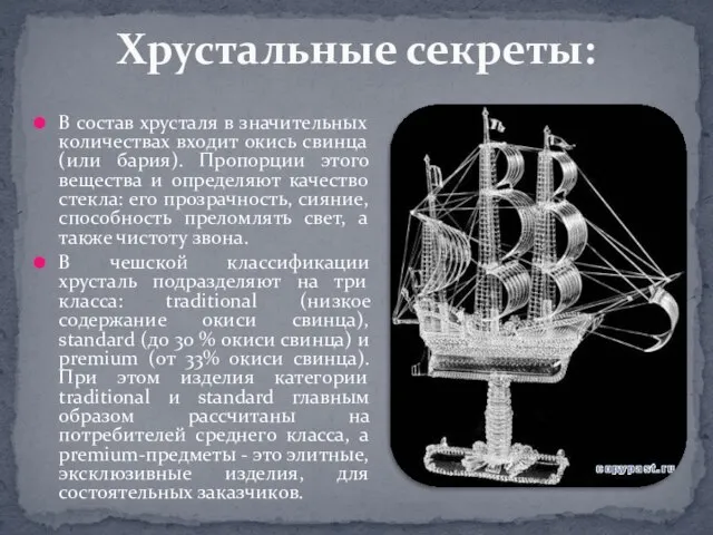 В состав хрусталя в значительных количествах входит окись свинца (или бария).