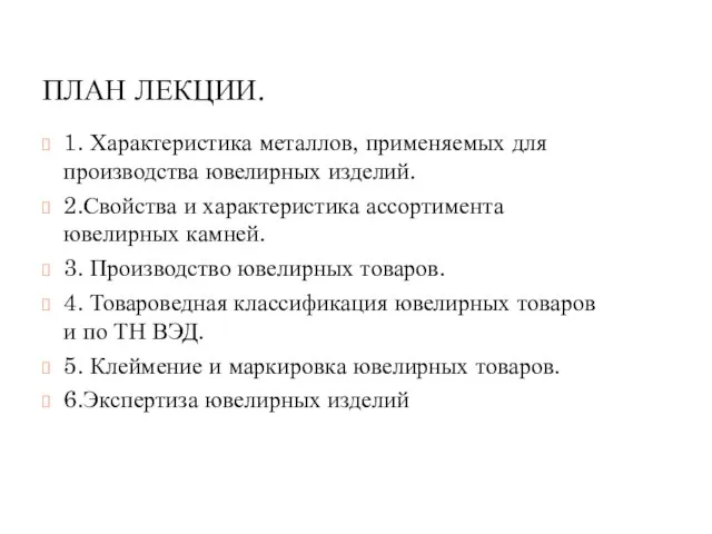 ПЛАН ЛЕКЦИИ. 1. Характеристика металлов, применяемых для производства ювелирных изделий. 2.Свойства