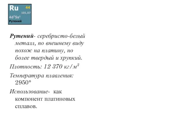 Рутений- серебристо-белый металл, по внешнему виду похож на платину, но более