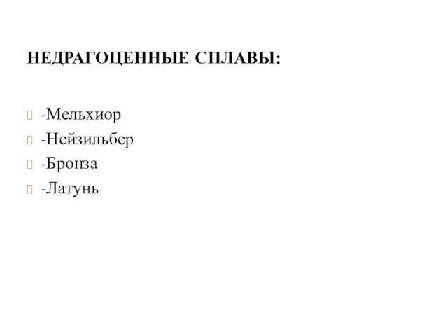 НЕДРАГОЦЕННЫЕ СПЛАВЫ: -Мельхиор -Нейзильбер -Бронза -Латунь