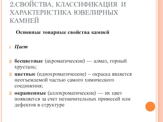 2.СВОЙСТВА, КЛАССИФИКАЦИЯ И ХАРАКТЕРИСТИКА ЮВЕЛИРНЫХ КАМНЕЙ Основные товарные свойства камней Цвет