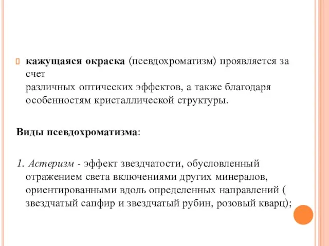 кажущаяся окраска (псевдохроматизм) проявляется за счет различных оптических эффектов, а также